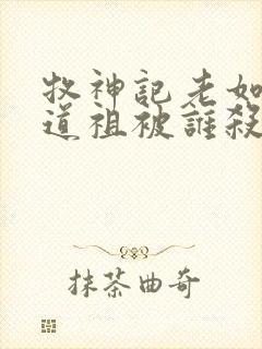 牧神记老如来和道祖被谁杀的封面