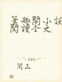 笔趣阁小说在线阅读全文