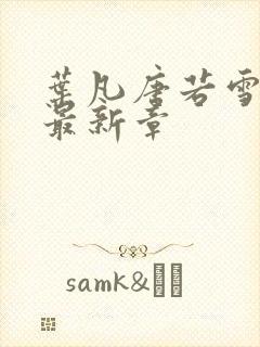 叶凡唐若雪更新最新章封面