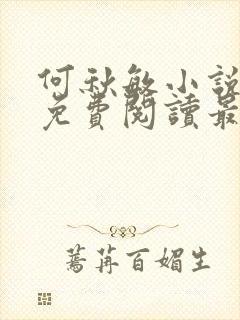 何秋敏小说全文免费阅读最新章节