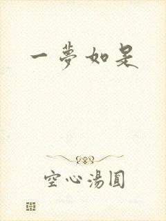 一梦如是