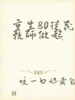 重生80从民办教师做起封面