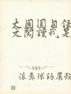 大团圆目录及全文阅读我是工人