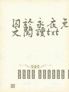 囚于永夜免费全文阅读txt