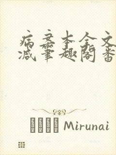 病案本全文未删减笔趣阁番外