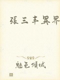 张三丰异界游封面