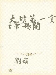 大明第一贪txt笔趣阁