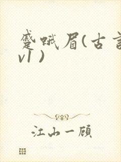 蹙蛾眉(古言1v1 )封面