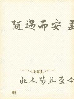随遇而安 孟非