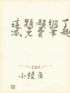 这题超纲了无删减免费笔趣阁txt