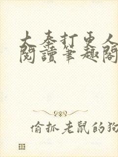 大奉打更人免费阅读笔趣阁