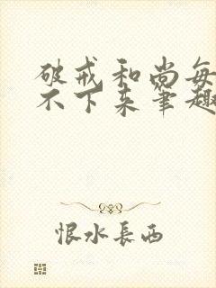 破戒和尚每天提不下来笔趣阁