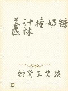 姜汁撞奶糖阿司匹林