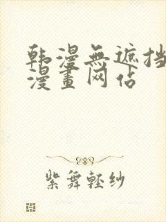 韩漫无遮挡免费漫画网站