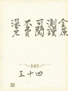 深不可测金银花免费阅读原文