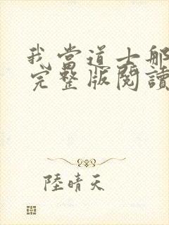 我当道士那些年完整版阅读封面