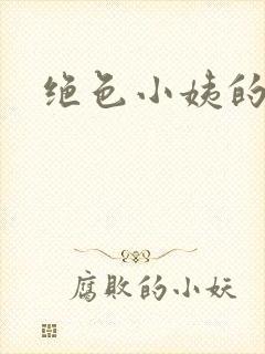 绝色小姨的诱惑