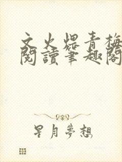 文火煨青梅免费阅读笔趣阁