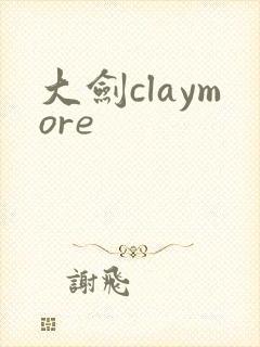 大剑claymore封面