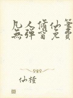 凡人修仙笔趣阁无弹窗免费阅读