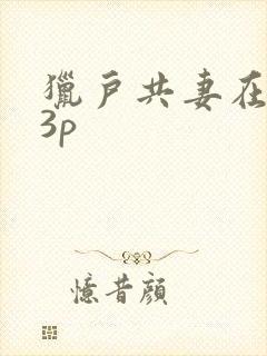 猎户共妻在圆房3p