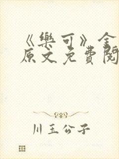 《乐可》金银花原文免费阅读