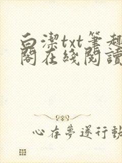 白洁txt笔趣阁在线阅读
