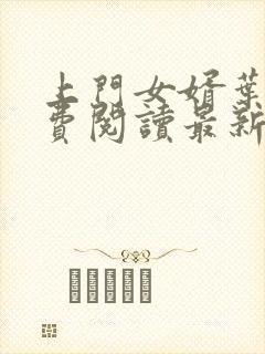 上门女婿叶辰免费阅读最新章节