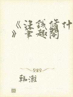 《没钱修什么仙》笔趣阁