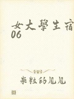 女大学生宿舍506