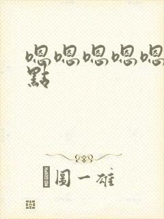 嗯嗯嗯嗯嗯啊轻点