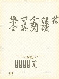 乐可金银花在线全集阅读