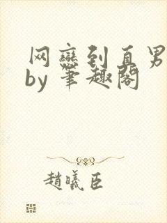 网恋到直男室友by 笔趣阁