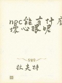 npc能有什么坏心眼呢