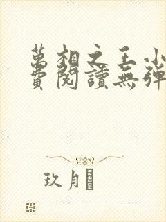 万相之王小说免费阅读无弹窗最新章节