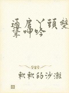 通房丫头双乳高耸呻吟