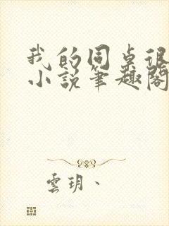 我的同桌很娇软小说笔趣阁免费阅读