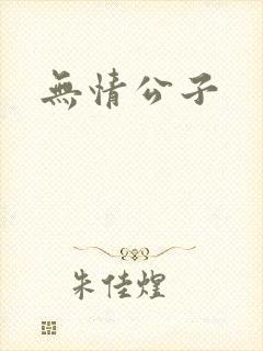 无情公子