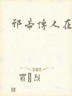 邪帝传人在都市