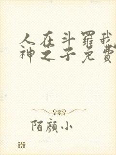 人在斗罗我是龙神之子免费阅读