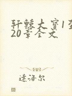 轩辕大宝1至720章全文