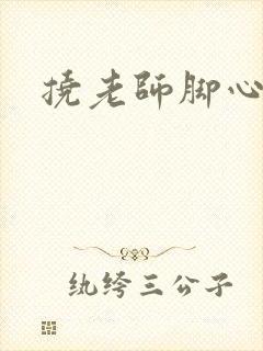 挠老师脚心小说封面