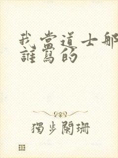 我当道士那些年谁写的