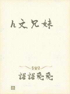h文兄妹