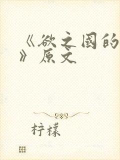 《欲之国的太子》原文