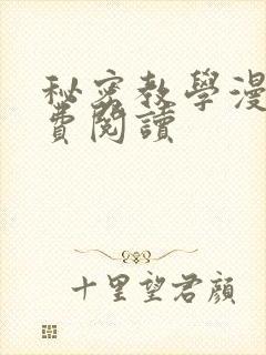 秘密教学漫画免费阅读
