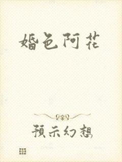 婚色阿花