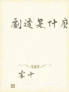 剧透是什么意思封面