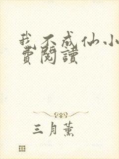 我不成仙小说免费阅读