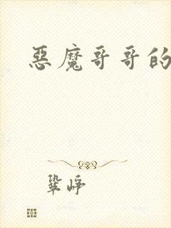 恶魔哥哥的禁宠